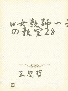 w女教师～淫辱の教室2》
