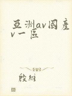 亚洲av国产av一区