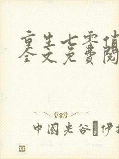 重生七零俏媳妇全文免费阅读