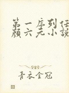 第一序列任小粟颜六元小说在线全文免费阅读