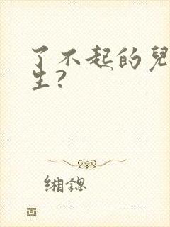 了不起的儿科医生?