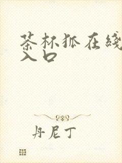 茶杯狐在线追剧入口