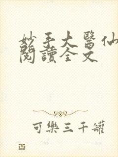 妙手大医仙免费阅读全文