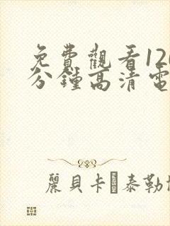 免费观看120分钟高清电视剧两个人一年前的