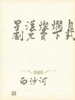 星汉灿烂月电视剧免费下载完整版