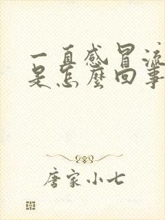 一直感冒流鼻涕是怎么回事