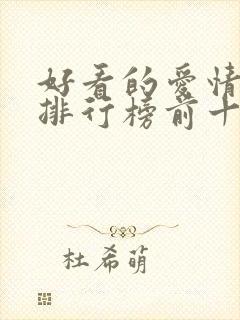 好看的爱情小说排行榜前十名封面