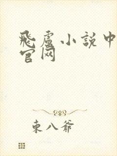 飞卢小说中文网官网