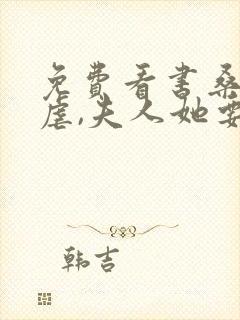 免费看书桑总别虐,夫人她要嫁人了