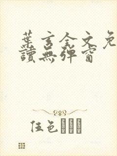 叶玄全文免费阅读无弹窗封面