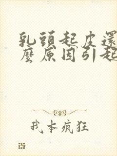 乳头起皮还痒什么原因引起的