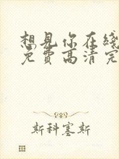 想见你在线观看免费高清完整版封面