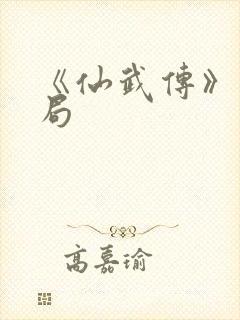 《仙武传》大结局