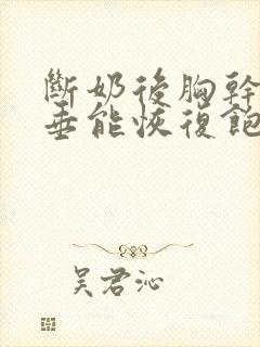 断奶后胸干瘪下垂能恢复饱满