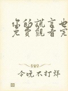 你的谎言也动听免费观看完整版高清