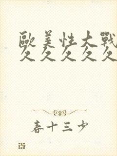 欧美性大战久久久久久久久