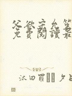 父欲宋允笙全文免费阅读最新章节