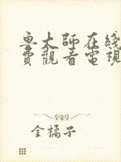 鲁大师在线看免费观看电视剧下载