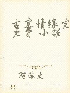 古寨情缘完整版免费 小说