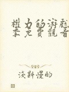 权力的游戏第一季免费观看完整未删减版