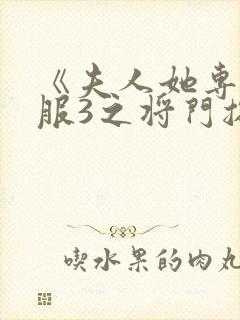 《夫人她专治不服3之将门捉婿》