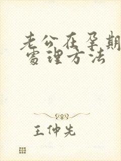 老公在孕期出轨 处理方法