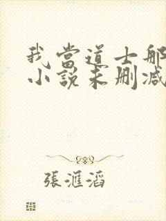 我当道士那些年小说未删减在线看