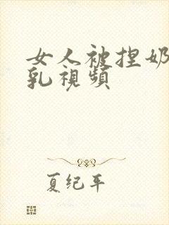 女人被捏奶头吸乳视频封面