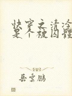 快穿之清冷宿主是个被囚体质免费阅读无弹窗