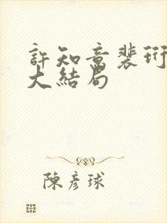 许知意裴珩短剧大结局封面