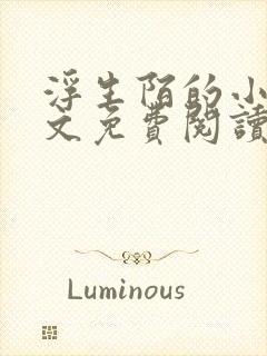 浮生陌的小说全文免费阅读