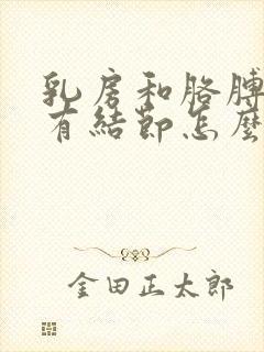 乳房和胳膊内侧有结节怎么办