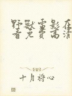 野兽电影在线观看免费高清封面