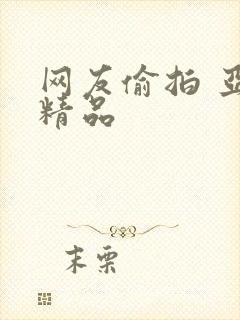 网友偷拍 亚洲精品