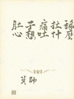 肚子痛拉稀还恶心想吐什么原因