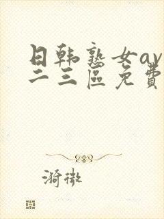 日韩熟女av一二三区免费看