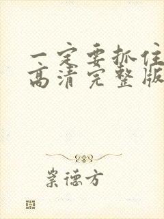 一定要抓住电影高清完整版在线观看