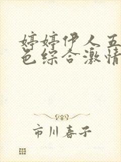 婷婷伊人五月天色综合激情