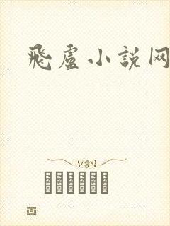 飞卢小说网网址