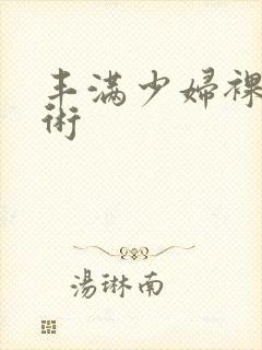 丰满少妇裸体艺术封面