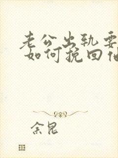 老公出轨要离婚 如何挽回他的心