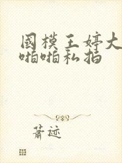 国模王婷大尺度啪啪私拍