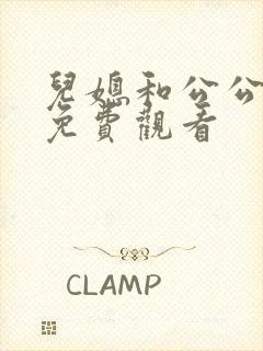 儿媳和公公在线免费观看