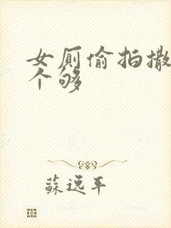 女厕偷拍撒尿看个够