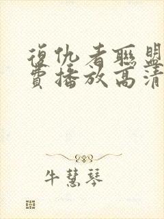 复仇者联盟5免费播放高清封面