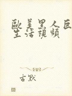 欧美黑人巨大性生活视频