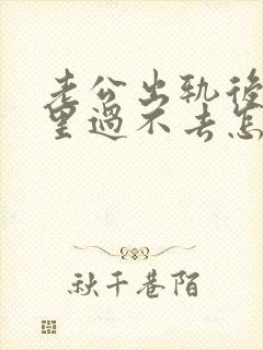 老公出轨后我心里过不去怎么办