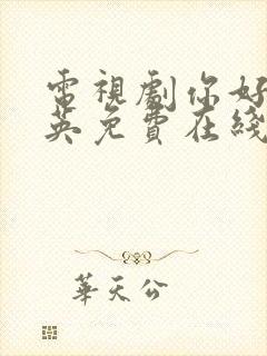 电视剧你好李焕英免费在线观看封面