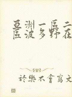 亚洲一区二区三区波多野在线观看