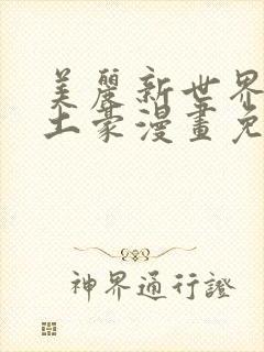 美丽新世界韩漫土豪漫画免费漫画在线